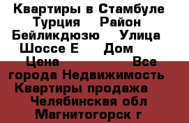 Квартиры в Стамбуле, Турция  › Район ­ Бейликдюзю  › Улица ­ Шоссе Е5  › Дом ­ 5 › Цена ­ 2 288 000 - Все города Недвижимость » Квартиры продажа   . Челябинская обл.,Магнитогорск г.